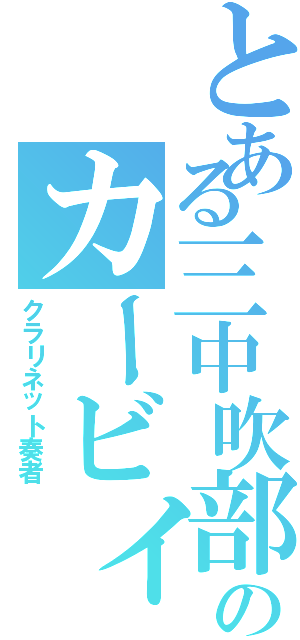 とある三中吹部（星）のカービィ（クラリネット奏者）