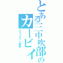 とある三中吹部（星）のカービィ（クラリネット奏者）