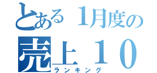 とある１月度の売上１０（ランキング）