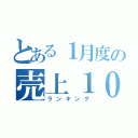 とある１月度の売上１０（ランキング）