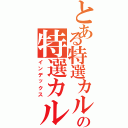 とある特選カルビの特選カルビ（インデックス）