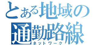 とある地域の通勤路線（ネットワーク）