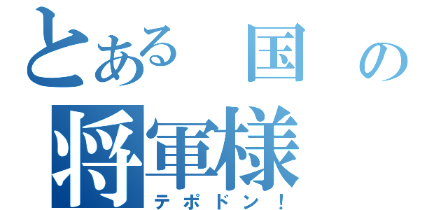 とある 国 の将軍様（テポドン！）