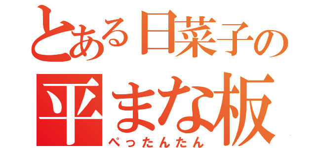 とある日菜子の平まな板（ぺったんたん）