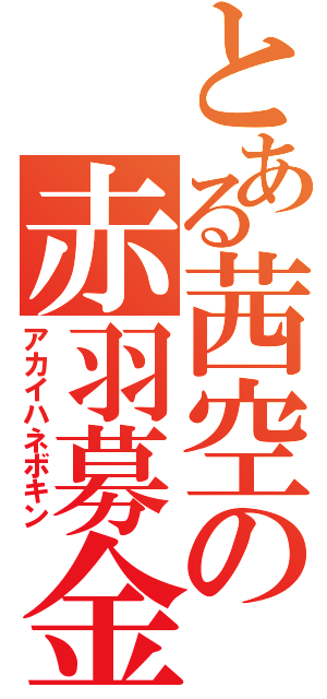 とある茜空の赤羽募金（アカイハネボキン）