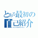 とある最初の自己紹介（イントロダクション）