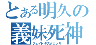 とある明久の義妹死神（フェイトテスタロッサ）