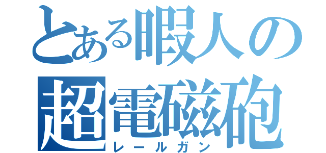 とある暇人の超電磁砲考察（レールガン）