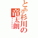 とある杉川の竜太朗（リュウタロウ）