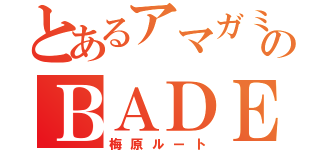 とあるアマガミのＢＡＤＥＮＤ（梅原ルート）