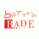 とあるアマガミのＢＡＤＥＮＤ（梅原ルート）