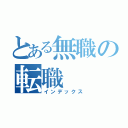 とある無職の転職（インデックス）