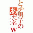 とある男子のあだ名ｗ（パックン）