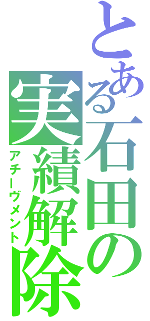 とある石田の実績解除（アチーヴメント）