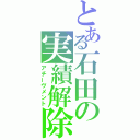 とある石田の実績解除（アチーヴメント）