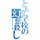 とある学校の幻想殺し（イマジンブレーカー）