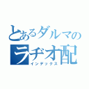 とあるダルマのラヂオ配信（インデックス）