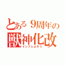 とある９周年の獣神化改（インフレよそう）