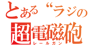 とある“ラジオ”の超電磁砲（レールガン）