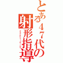 とある４７代の射形指導Ⅱ（トラブルシューティング）