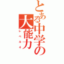 とある中学の大能力（レベル４）