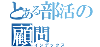 とある部活の顧問（インデックス）