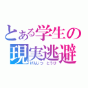 とある学生の現実逃避（げんじつ　とうひ）