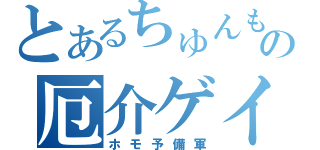 とあるちゅんもの厄介ゲイ♂（ホモ予備軍）