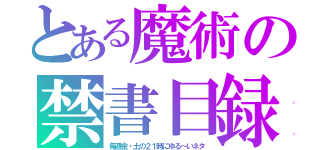 とある魔術の禁書目録（毎週金・土の２１時にゆる～いネタ）