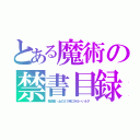 とある魔術の禁書目録（毎週金・土の２１時にゆる～いネタ）