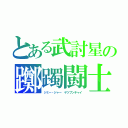 とある武討星の躑躅闘士（ジミー・ジャー　ヤツプンチャイ）