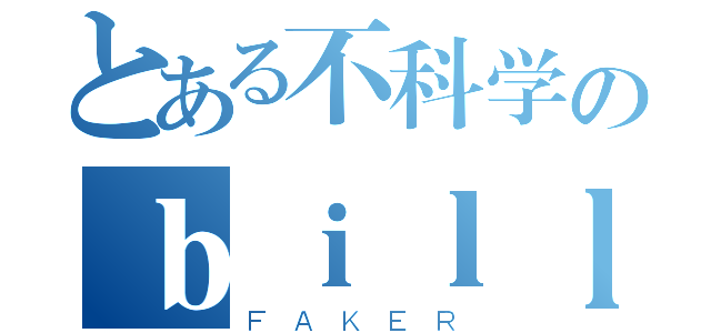 とある不科学のｂｉｌｌ（ＦＡＫＥＲ）