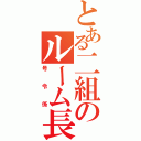 とある二組のルーム長（号令係）