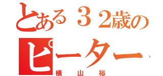 とある３２歳のピーターパン（横山裕）