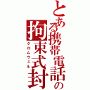 とある携帯電話の拘束式封印術（クロムウェル）