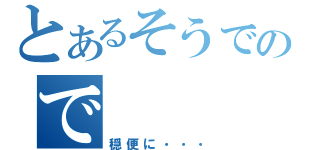 とあるそうですので（穏便に・・・）