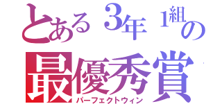 とある３年１組の最優秀賞（パーフェクトウィン）