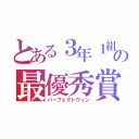 とある３年１組の最優秀賞（パーフェクトウィン）