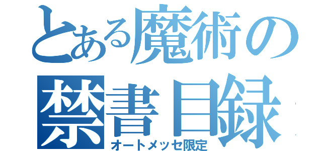 とある魔術の禁書目録（オートメッセ限定）