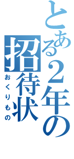 とある２年の招待状（おくりもの）