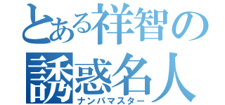 とある祥智の誘惑名人（ナンパマスター）