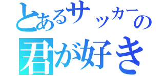 とあるサッカー部の君が好き（）