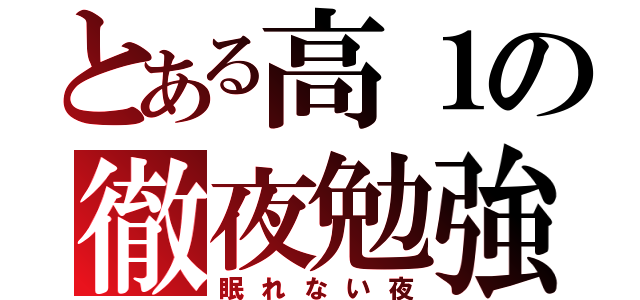 とある高１の徹夜勉強（眠れない夜）