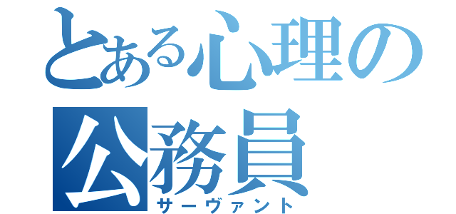 とある心理の公務員（サーヴァント）