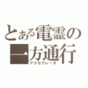 とある電霊の一方通行（アクセラレータ）