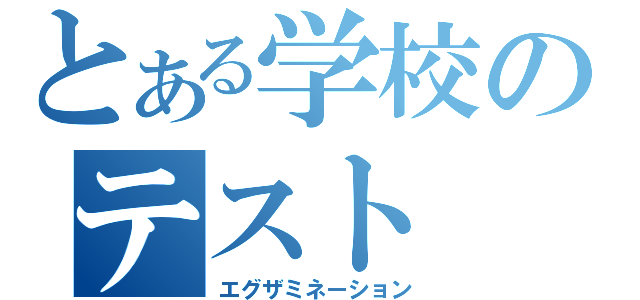 とある学校のテスト（エグザミネーション）