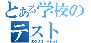 とある学校のテスト（エグザミネーション）