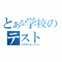 とある学校のテスト（エグザミネーション）