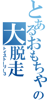 とあるおもちゃの大脱走（トイストーリー３）