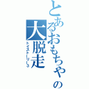 とあるおもちゃの大脱走（トイストーリー３）